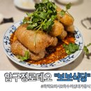 해보보건지소 | 압구정로데오 맛집 보보식당 흑백요리사2 중식당 메뉴 추천