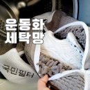 끈푼운동화세탁 | 운동화 세탁망 국민필터 운동화 세탁방법