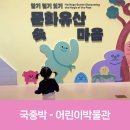 중앙-22 | 국립중앙박물관 어린이박물관 후기: 22개월 아기와의 첫 박물관 체험
