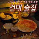 LP주차장 | 건대 분위기 술집 LP감성 주점으로 안주까지 맛있는 진맥 후기