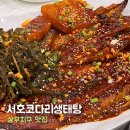 서호 코다리·생태탕