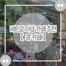 [콩 카페] 베트남 다낭 원조 콩 카페 코코넛 연유 커피 솔직 후기 &amp; 부산 지점 공유