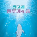 흰고래 이미지