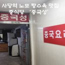 탕수육이 맛있는 중식당 / 중국집 &#39;중국성&#39; 내돈내산 후기 (탕수육 볶먹, 찐 노포, 가성비 맛집, 동네맛집)