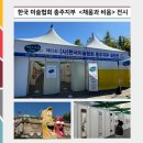 충주 우륵문화제 한국 미술협회 충주지부 ‘채움과 비움’ 전시