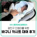 [광진 SNS 서포터스] 광진구 신생아 바구니 카시트 무료 대여 후기(광진장난감도서관)