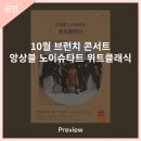 10월 브런치 콘서트 앙상블 노이슈타트 위트클래식 이미지