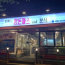 미쎄스왕돈까스앤드분식 이미지