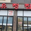 유정국수 이미지