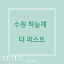 화서탑 합동 공인중개사사무소 | 수원 하늘채 더 퍼스트 -모델하우스