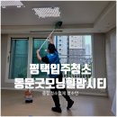 씨유 인계굿모닝힐점 | 평택입주청소 이사 전 만족 작업 후기