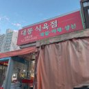 대동정육점 이미지