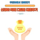 디딤돌 | &lt;후기&gt; 신생아 특례 디딤돌 대환대출 -기금e든든-