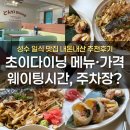 초이비 | 성수 맛집 초이다이닝 후기｜일식 메뉴·가격·내돈내산 리뷰 + 주차장 정보까지