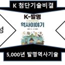 K첨단기술의 비결- 속도전,정밀도 - K발명역사이야기(9) 이미지