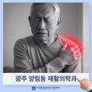 광주 양림동 재활의학과 오십견 통증 방치하면 더 오래 갑니다