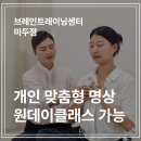 더브레인한의원 | 고양 일산동구 명상컨설팅 잘해주는 곳, 브레인트레이닝센터 마두점