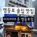춘 영등포점
