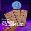 31140-5-49-13 | 대학로 연극 '구미호식당' 1차 막공 관람 후기 초록씨어터 좌석 팁과 솔직 소감(눈물주의)