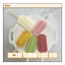 만나아이스크림할인점 - 미추홀구 인주대로 51 | 🍦 신상 아이스크림 추천! 과즙과 과육이 살아있는 빙그레 따옴바 5종 솔직후기