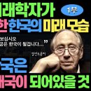 세계 최고 미래학자가 20년 전 예언한 대한민국의 미래(1부) l 단언컨대 한국은 미래 세계의 주인공이 될 것입니다 이미지