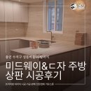 엘엔씨디자인 | 트라버틴 아이보리 12T | ㄷ자 주방 상판+미드웨이+화장대상판 시공 후기 | 셀인, 반셀 최저가 견적 정보