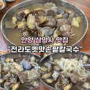 안양 삼막사 맛집 &#34;황옥작품전라도옛맛손팥칼국수 본점&#34; 내돈내산 후기