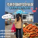 대안수산 | 주문진 가면 무조건 여기! 일반 시장 말고 '어민 수산시장' 가야 하는 이유