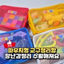 주식회사 하양 | 교구정리함 또띵 파우치, 장난감정리함으로 깔끔해진 후기