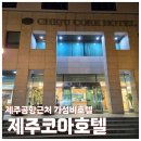 제주코아호텔 이미지