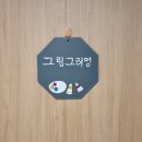그림그려영