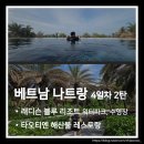 타오파크 - 종로구 성균관로 6 | 베트남 나트랑 여름휴가 4일차 2탄. 래디슨 블루 리조트 워터파크와 메인수영장·타오티엔 크레이피쉬 후기