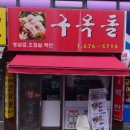 구옥돌삼겹살백반 이미지