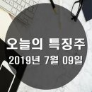 (주)서강이엔 한강 복합충전소 | 7월 09일 오전장/오후장 특징주