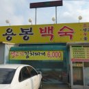 용봉백숙 이미지