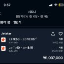 젯스타 항공 시드니 직항 하나투어 땡처리 이용후기