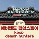 K-POP(케이팝) 노래연습장 | KPOP DEMON HUNTERS 에버랜드 케이팝데몬헌터스