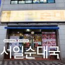 단골순대국 | 보라매 서일순대국 몇년째 다니는 내돈내산 단골맛집