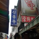 신흥루 | [진주 대안동] 진주시내 밥집추천 신흥루 탕수육 짬뽕 맛집 내돈내산 후기