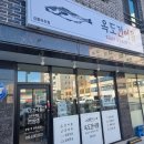옥도건어물강릉유천점