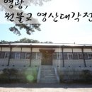 영광 원불교 영산대각전 이미지