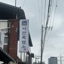 문창식품 | 잡내 없이 진한 국물로 몸보신하기 좋은 복날 맛집, 이산흑염소 문창점 방문기