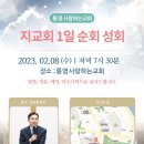 할렐루야! 2월 8일(수) 통영 사랑하는교회에서 '지교회 1일 순회성회'가 열립니다! (강사 : 김국희 목사) 이미지