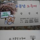소문난 오돌뼈