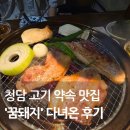 청담동 맛집 꿈돼지 후기, 새벽집이 만든 청담역 근처 고깃집