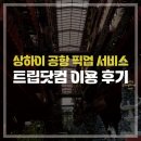 국제에너텍 | 트립닷컴 중국 상하이 공항 픽업 서비스 후기 푸동 국제공항
