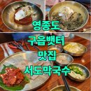 뱃터막국수 | 영종도 맛집 서도막국수 서울호떡 구읍뱃터 먹거리 내돈내산 솔직 후기