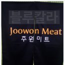 주원미트 이미지