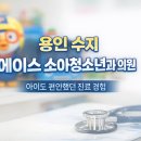 스타소아청소년과의원 | 용인 수지 성복역 근처 에이스소아청소년과의원 방문후기