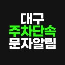 주정차 단속 - 080 | 대구 주차단속 문자알림서비스 신청방법, 과태료 막는 꿀팁!